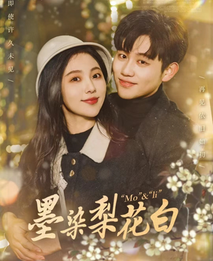 墨染梨花白（86集）短剧
