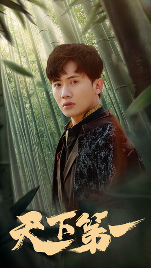 新版：天下第一（96集）超火短剧抢先看