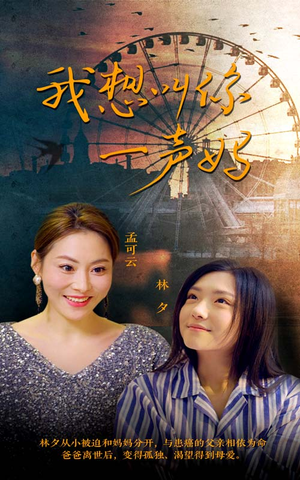 我想叫你一声妈(60集) 我想叫你一声妈(60集)短剧