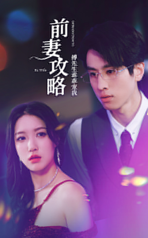 前妻攻略:傅先生乖乖宠我(106集) 前妻攻略:傅先生乖乖宠我(106集)今日最火短剧