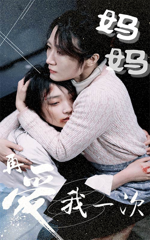 妈妈再爱我一次(70集) 妈妈再爱我一次(70集)今日最火短剧