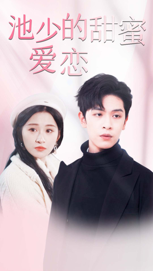 闪婚密爱（90集）精彩短剧看不停