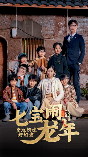 七宝闹龙年,爹地妈咪好好爱(74集) 七宝闹龙年,爹地妈咪好好爱(74集)分享好看短剧