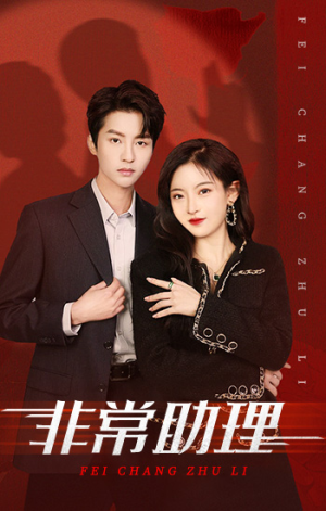 非常助理（102集）最火爆短剧