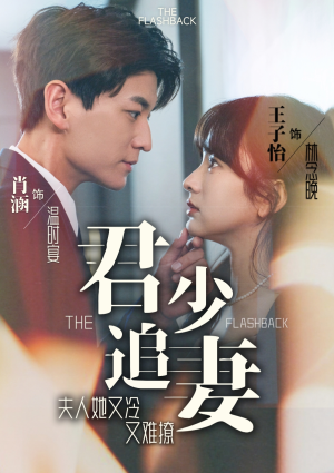 君少追妻,夫人她又冷又难撩(99集) 君少追妻,夫人她又冷又难撩(99集)热门短剧抢先