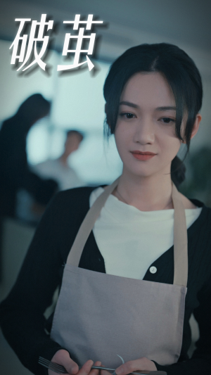 破茧(94集) 破茧(94集)超甜短剧分享
