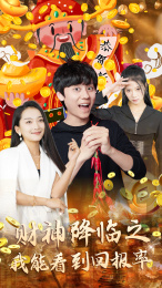 财神降临之我能看到回报率(94集) 财神降临之我能看到回报率(94集)最新上映免费看