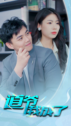 道爷我我成了$极品护花狂医(70集) 道爷我我成了$极品护花狂医(70集)在哪个平台看好