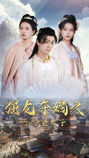 强龙夺嫡之吾乃皇太子（104集）火爆短剧推荐