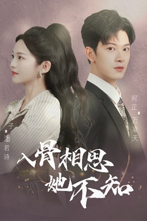 入骨相思她不知（98集）热门短剧追不停