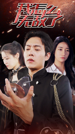 我怎么无敌了（79集）热门短剧分享