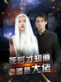 死后才知道老婆是大佬（87集）哪个短剧网能看