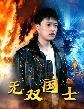 无双国士(96集) 无双国士(96集)免费在线看全集