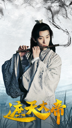 遮天大帝（93集）百亿短剧抢先看