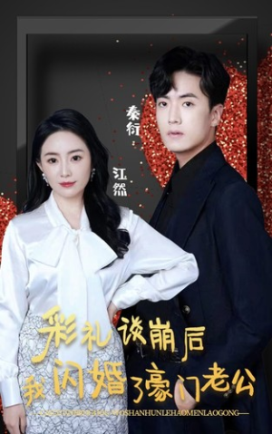 彩礼谈崩后我闪婚了豪门老公(96集) 彩礼谈崩后我闪婚了豪门老公(96集)在线观看完整版