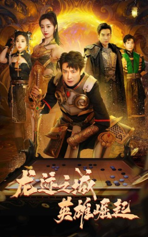 龙迹之城英雄崛起（50集）最新上映免费看