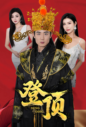 登顶（80集）温柔追捕短剧