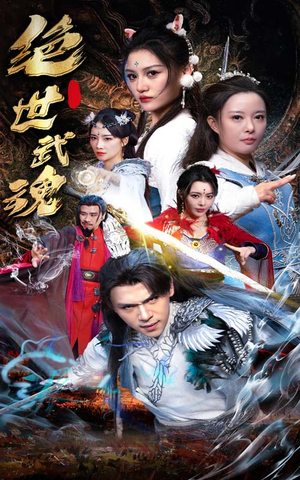 绝世武魂（170集）温柔追捕短剧