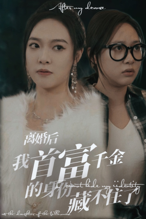 离婚后我首富千金身份藏不住了(88集) 离婚后我首富千金身份藏不住了(88集)好看的国产短剧