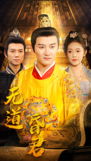 无道昏君（80集）免费短剧片段