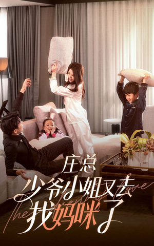 庄少,少爷小姐又去找妈咪了(68集) 庄少,少爷小姐又去找妈咪了(68集)今日最火短剧