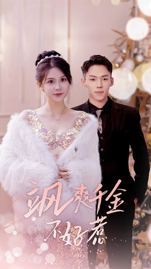 实习夫人马甲藏不住了(89集) 实习夫人马甲藏不住了(89集)短剧免费看