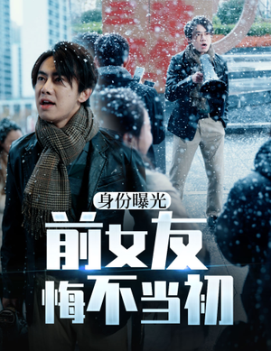 身份曝光前女友悔不当初(94集) 身份曝光前女友悔不当初(94集)爆款热门短剧