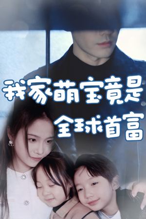我家萌宝竟是全球首富(67集) 我家萌宝竟是全球首富(67集)短剧抢先看