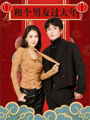 租个男友过大年（80集）第一季