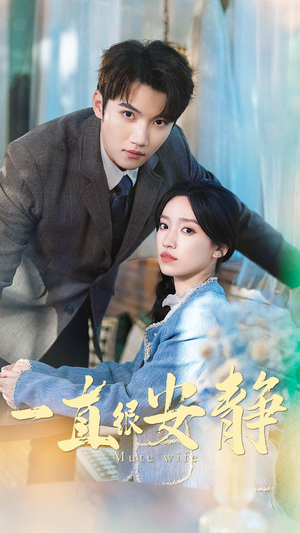 一直很安静(81集) 一直很安静(81集)免费看全网短剧