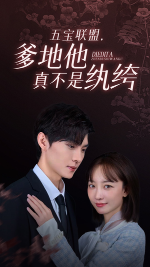 五宝联盟,爹地他真不是纨绔(82集) 五宝联盟,爹地他真不是纨绔(82集)超爽短剧推荐