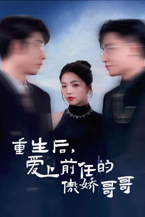 重生后爱上前任的傲娇哥哥（81集）超火短剧抢先看