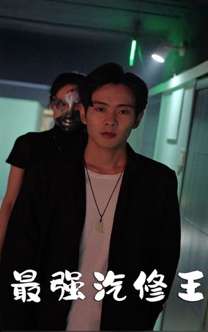 最强汽修王（80集）恋爱短剧分享