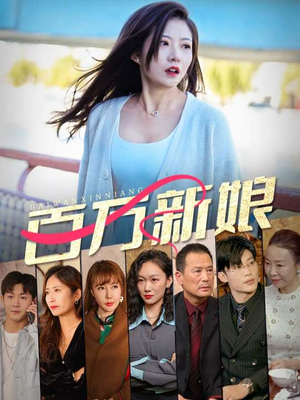 百万新娘（94集）免费短剧看全集