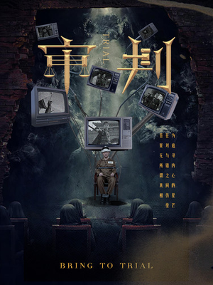 审判(94集) 审判(94集)最火短剧热播