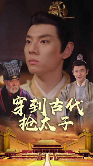 穿到古代抢太子(77集) 穿到古代抢太子(77集)今日最火短剧