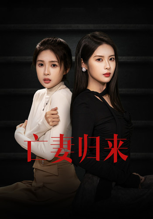 亡妻归来（85集）独家内容免费看