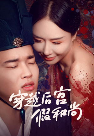 穿越后宫假和尚(79集) 穿越后宫假和尚(79集)真的太好看了