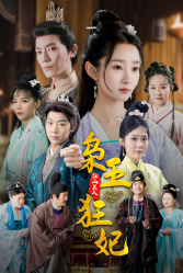 枭王狂妃（91集）超甜短剧分享