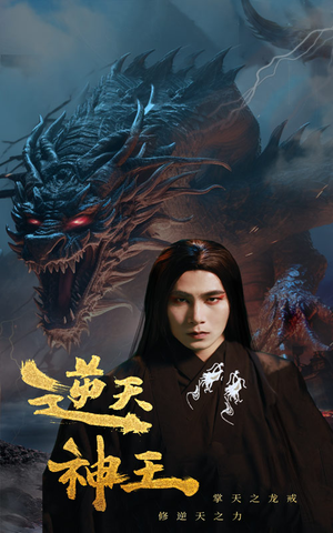 逆天神王（91集）免费短剧资源