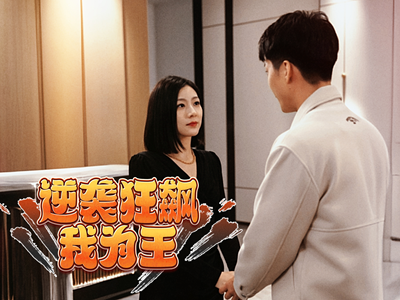 逆袭狂飙我为王（78集）短剧免费看全集