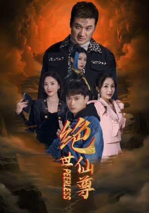 绝世仙尊(99集) 绝世仙尊(99集)河马免费短剧