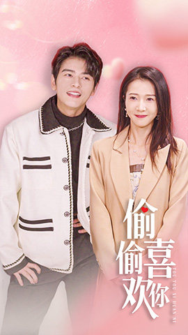 偷偷喜欢你$就是喜欢你(85集) 偷偷喜欢你$就是喜欢你(85集)恋爱短剧分享