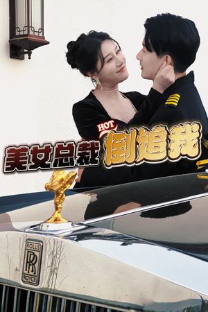 美女总裁倒追我（100集）超好看短剧推荐