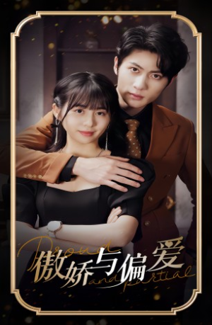 傲娇与偏爱（99集）好看的短剧电影