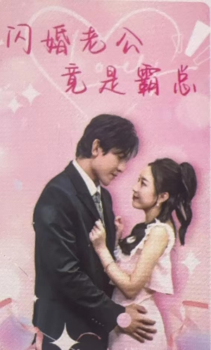 闪婚老公竟是霸总（100集）好看的短剧来了