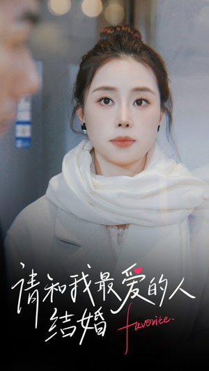 请和我最爱的人结婚（67集）短剧免费看全集
