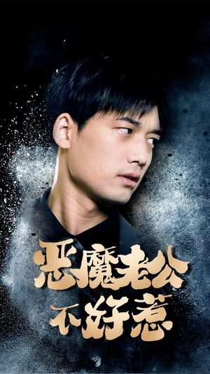 恶魔老公不好惹（80集）最热短剧抢先看