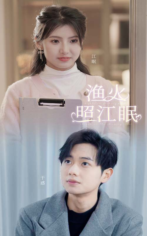 渔火照江眠（70集）全剧看到大结局