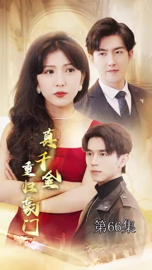 真千金重归豪门(82集) 真千金重归豪门(82集)精彩短剧分享。